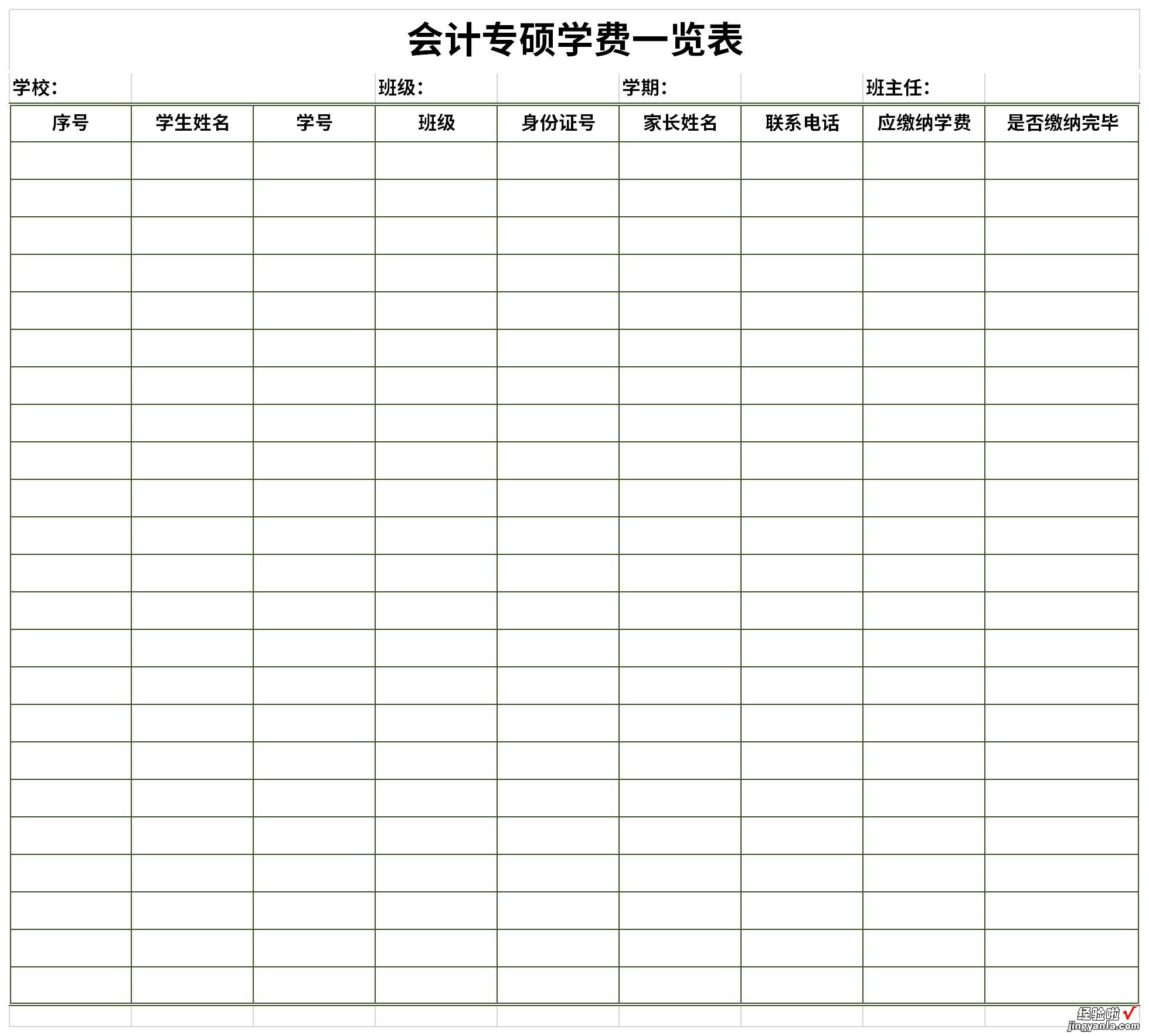 会计专硕学费一览表Word文档下载