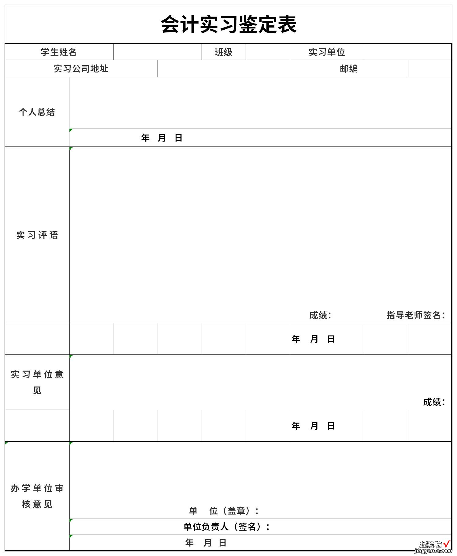 会计实习鉴定表Word文档下载