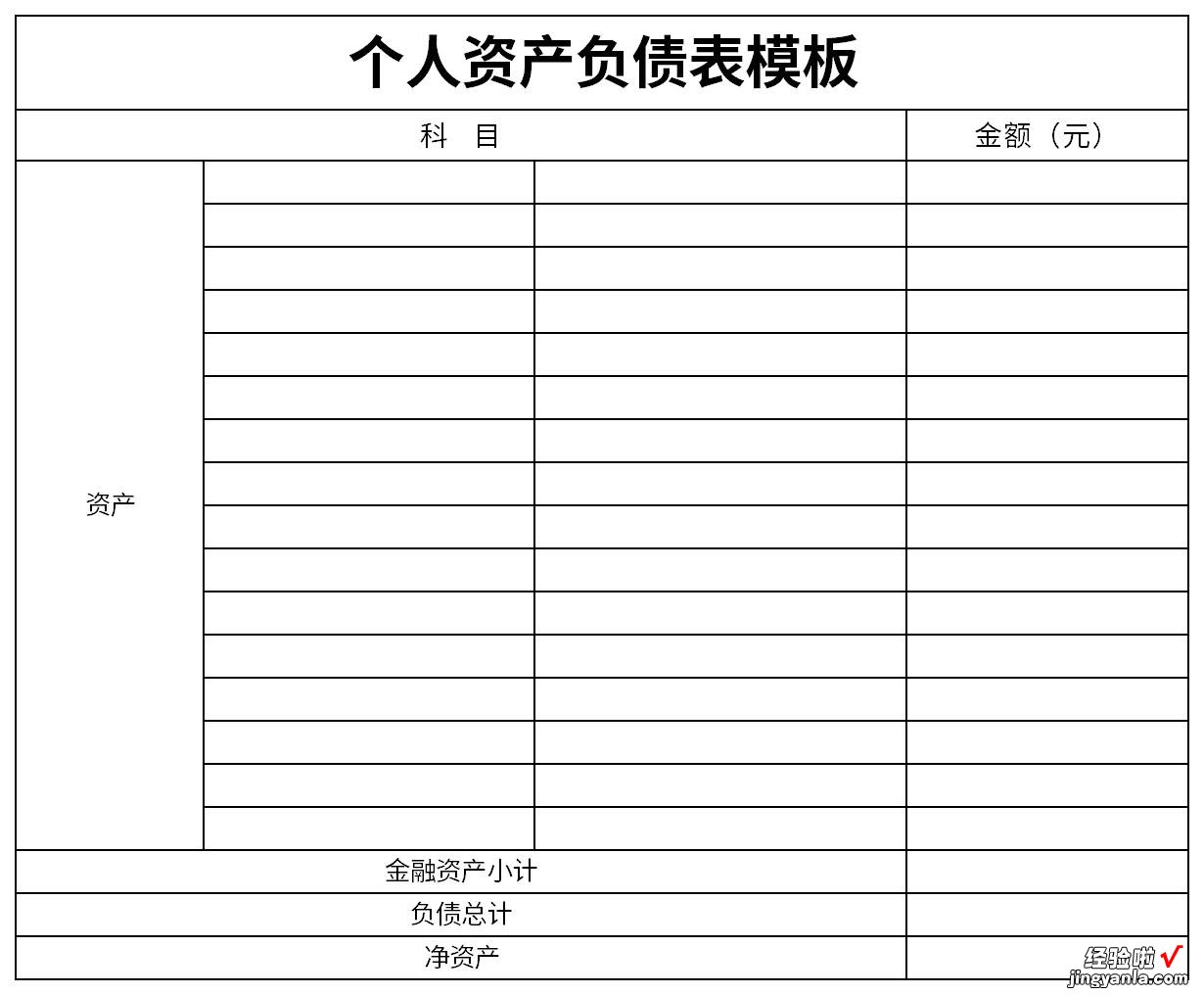 个人资产负债表模板Word文档下载