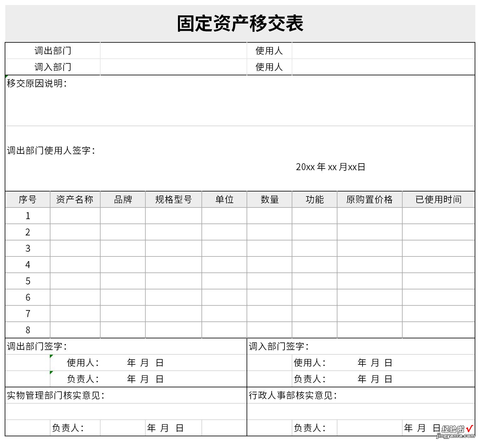 固定资产移交表Word文档下载