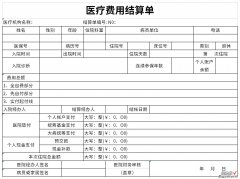 医疗费用结算单Word文档下载