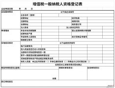 一般纳税人资格登记表Word文档下载