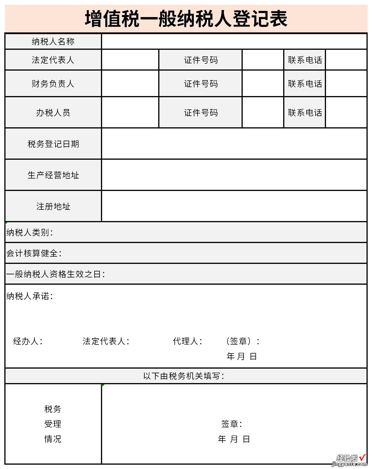 增值税一般纳税人登记表Word文档下载