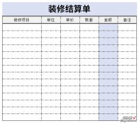 装修结算单Word文档下载