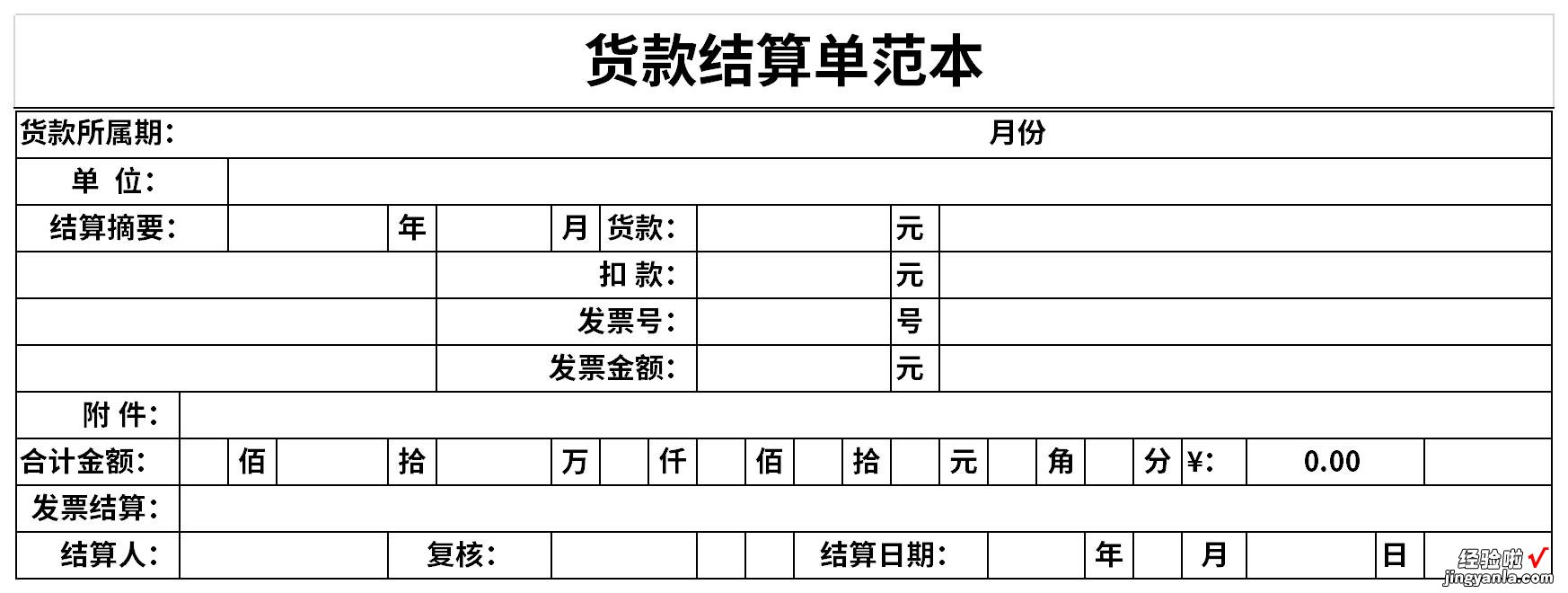 货款结算单范本Word文档下载