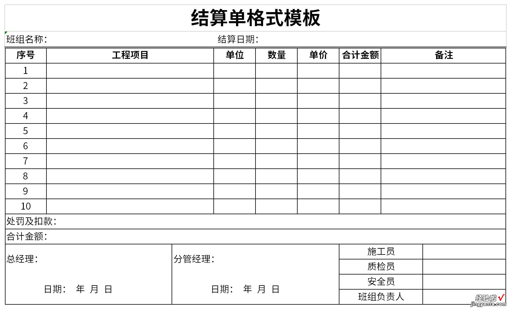 结算单格式模板Word文档下载