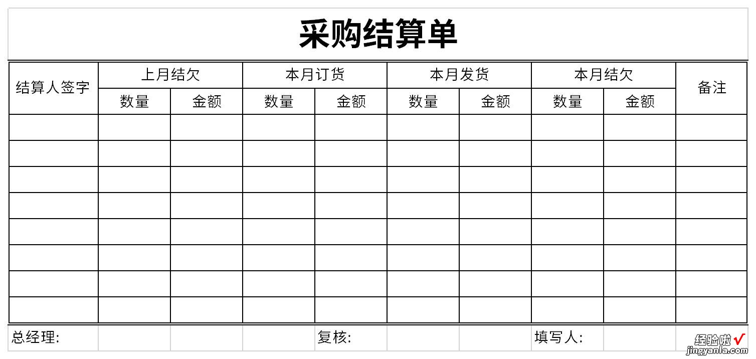 最新采购结算单Word文档下载