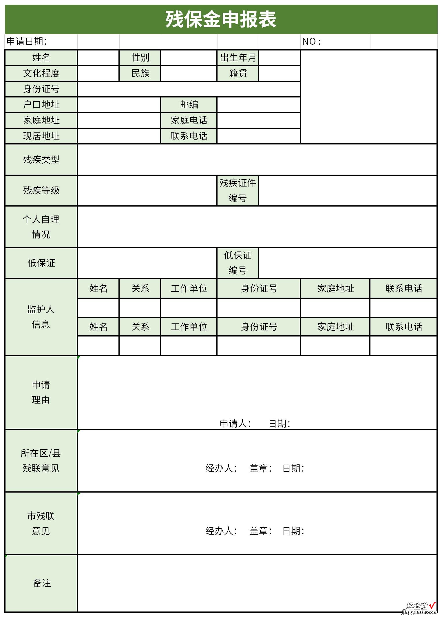 残保金申报表Word文档下载