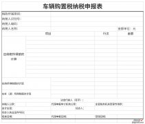 车辆购置税纳税申报表Word文档下载