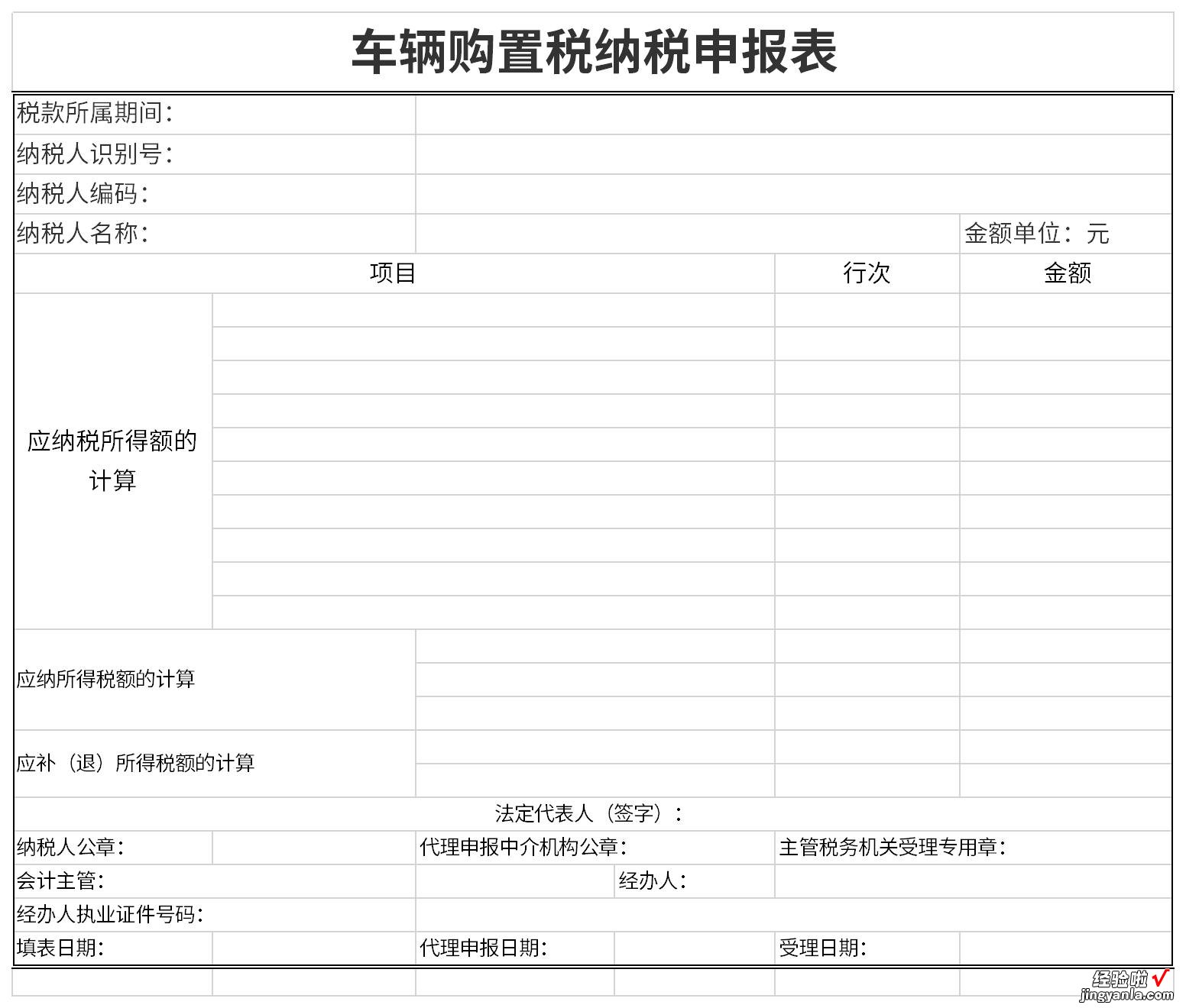 车辆购置税纳税申报表Word文档下载