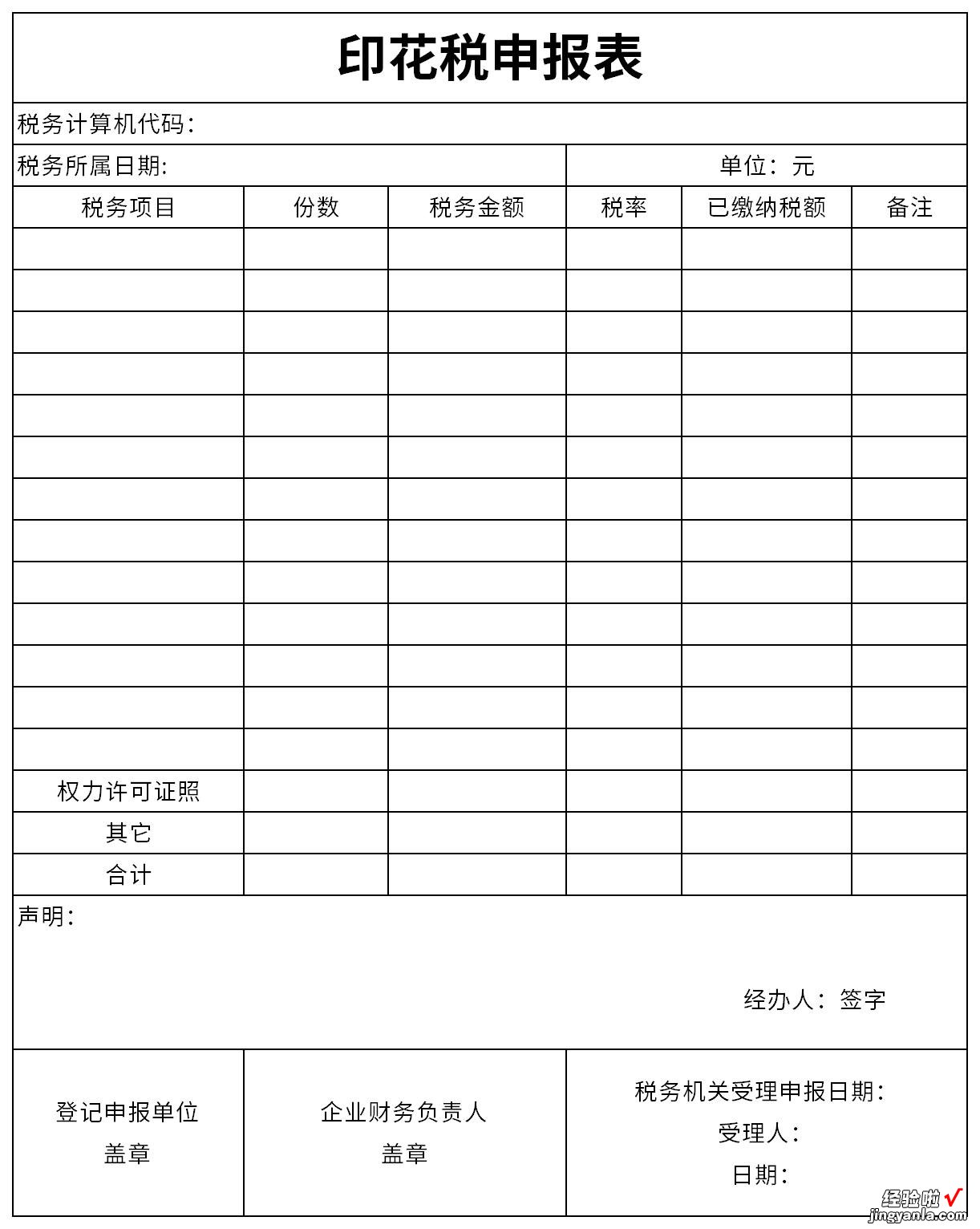 印花税申报表Word文档下载