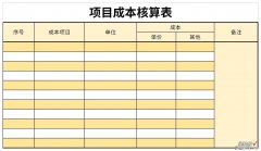 项目成本核算表Word文档下载