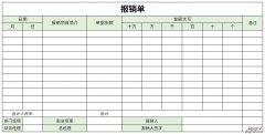 正规的报销单填写样本Word文档下载