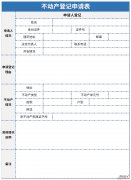 不动产登记申请表Word文档下载