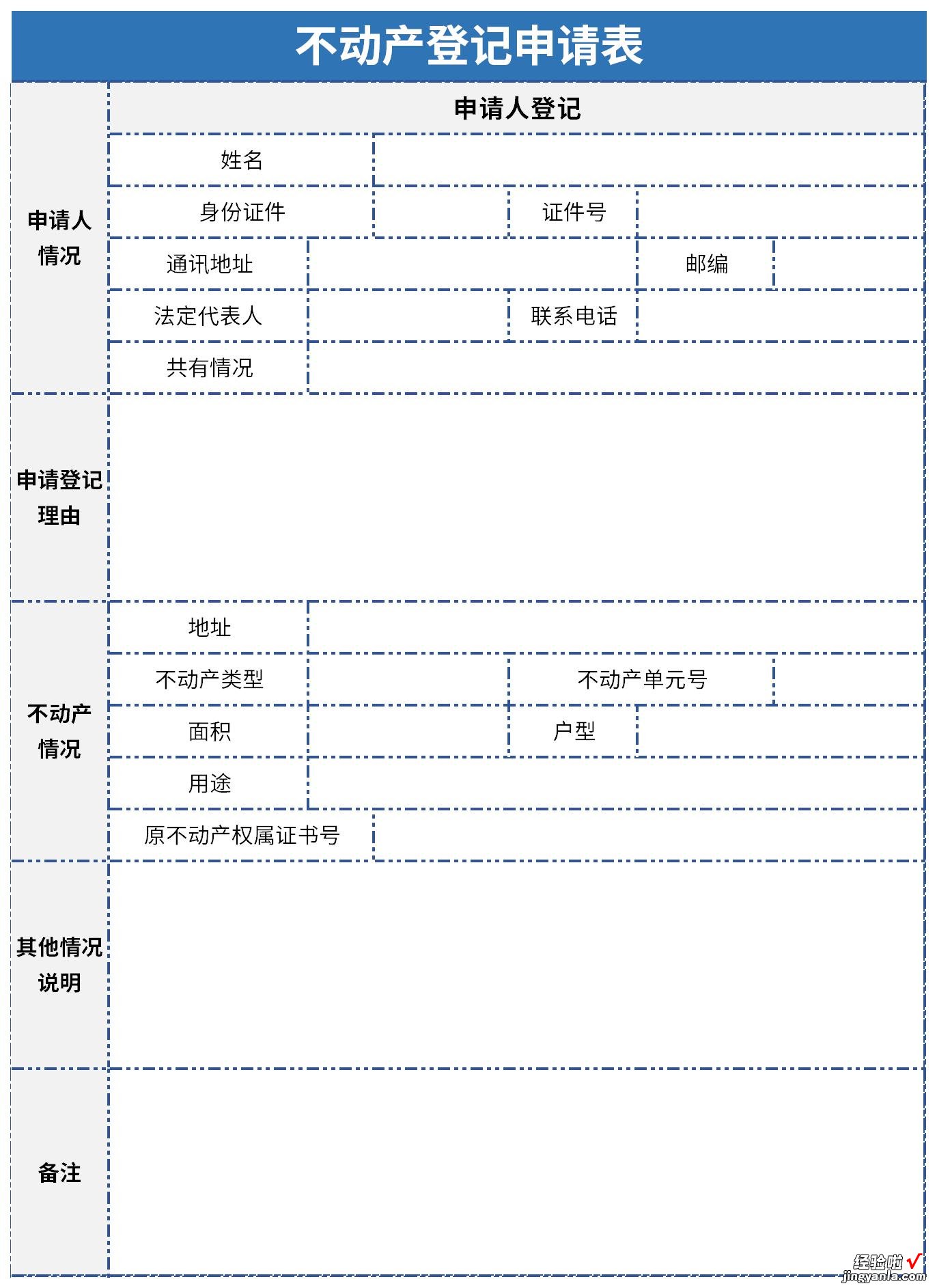 不动产登记申请表Word文档下载