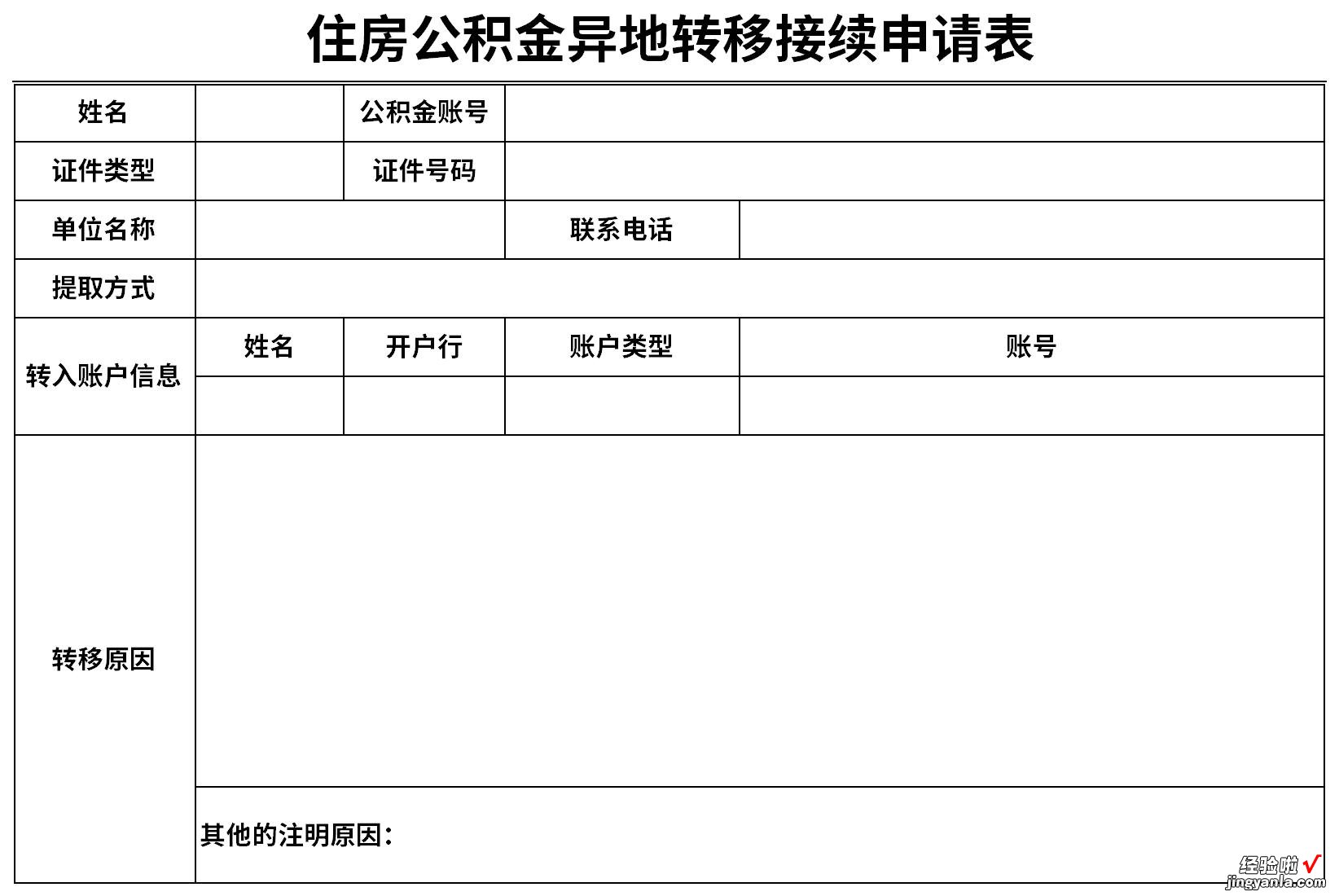 住房公积金异地转移接续申请表Word文档下载