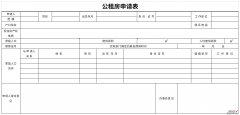 公租房申请表Word文档下载