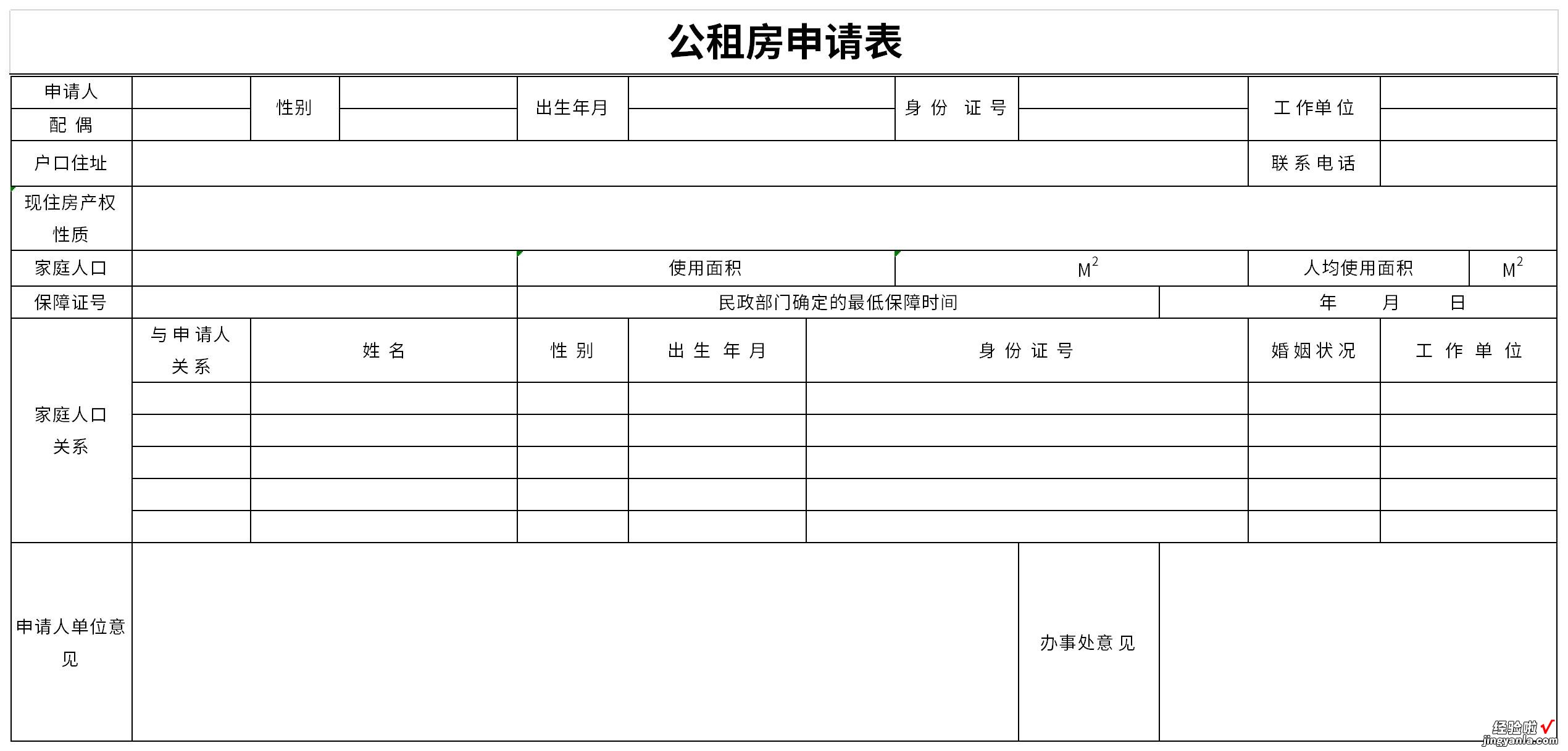 公租房申请表Word文档下载