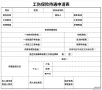 工伤保险待遇申请表Word文档下载