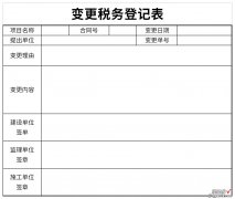 变更税务登记表Word文档下载