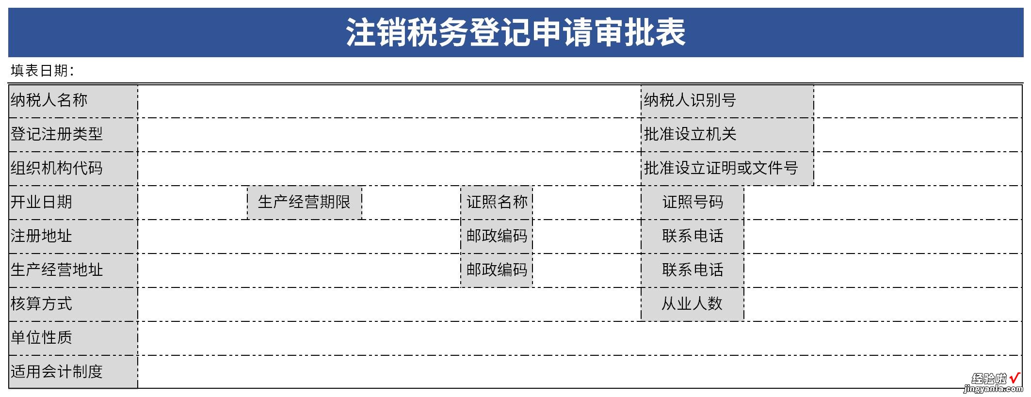 注销税务登记申请审批表Word文档下载