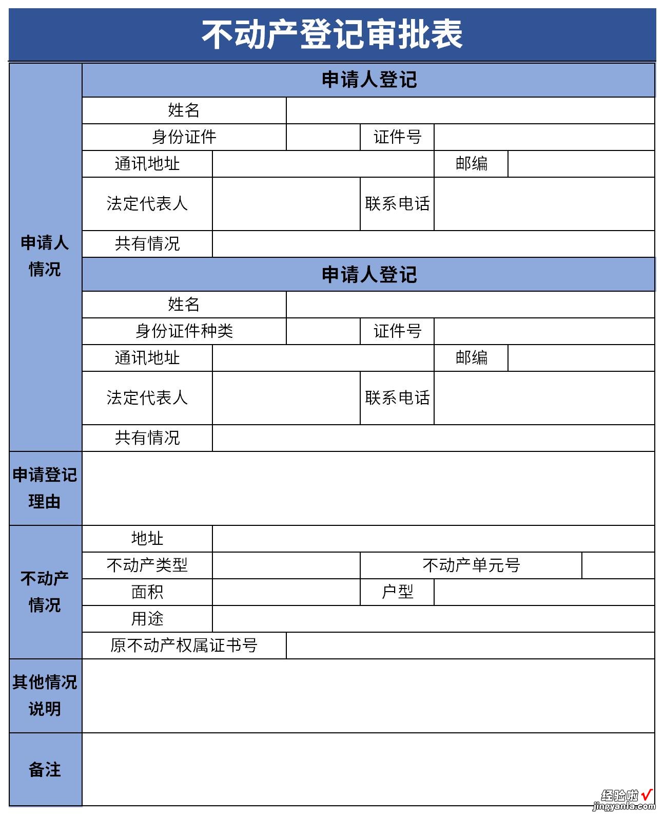 不动产登记审批表Word文档下载