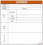 合同签订审批表Word文档下载