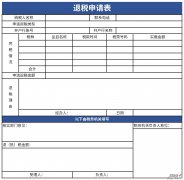 退抵税申请表Word文档下载