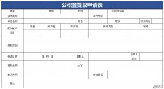 公积金提取申请表Word文档下载