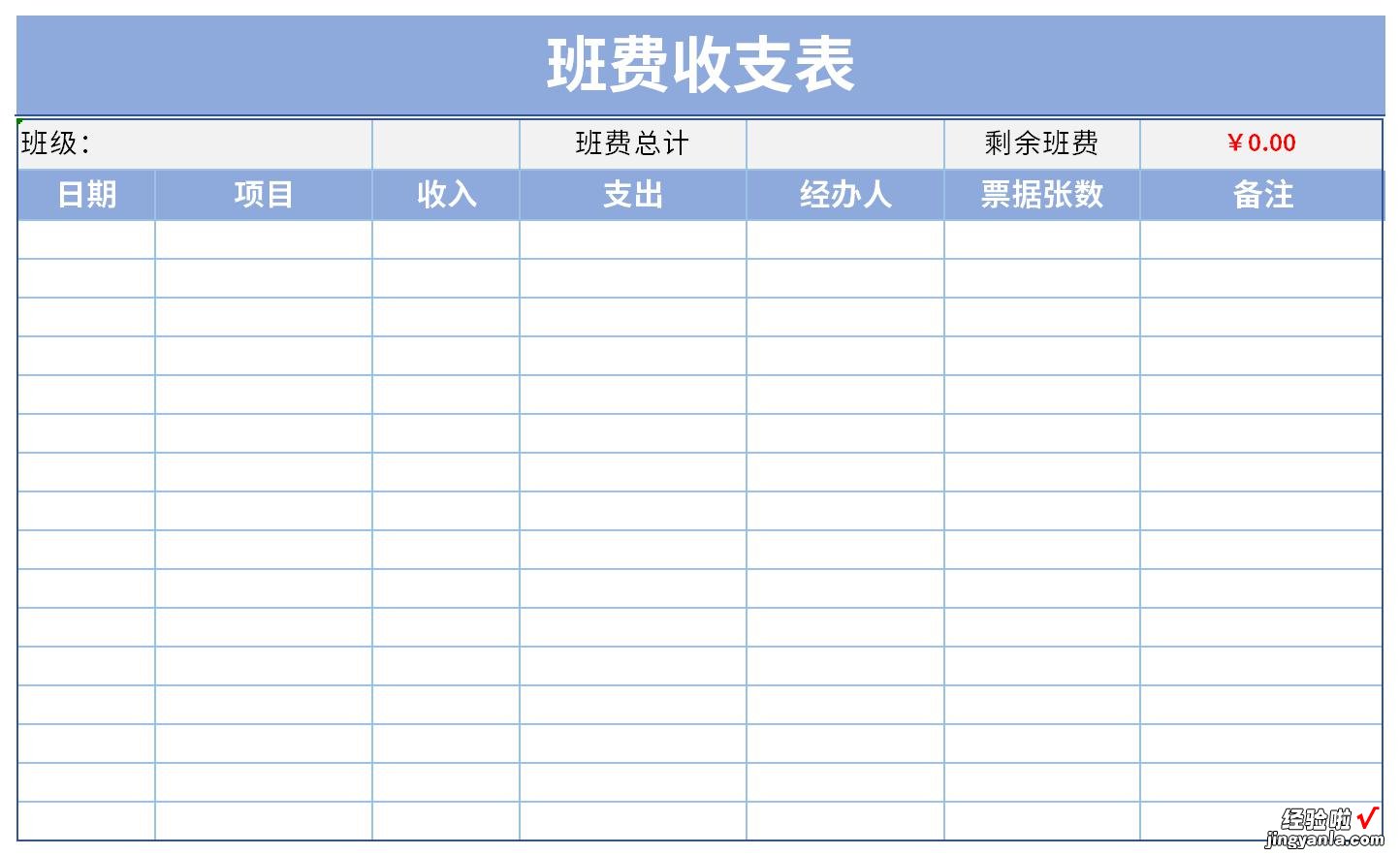 班费收支明细表格模板Word文档下载