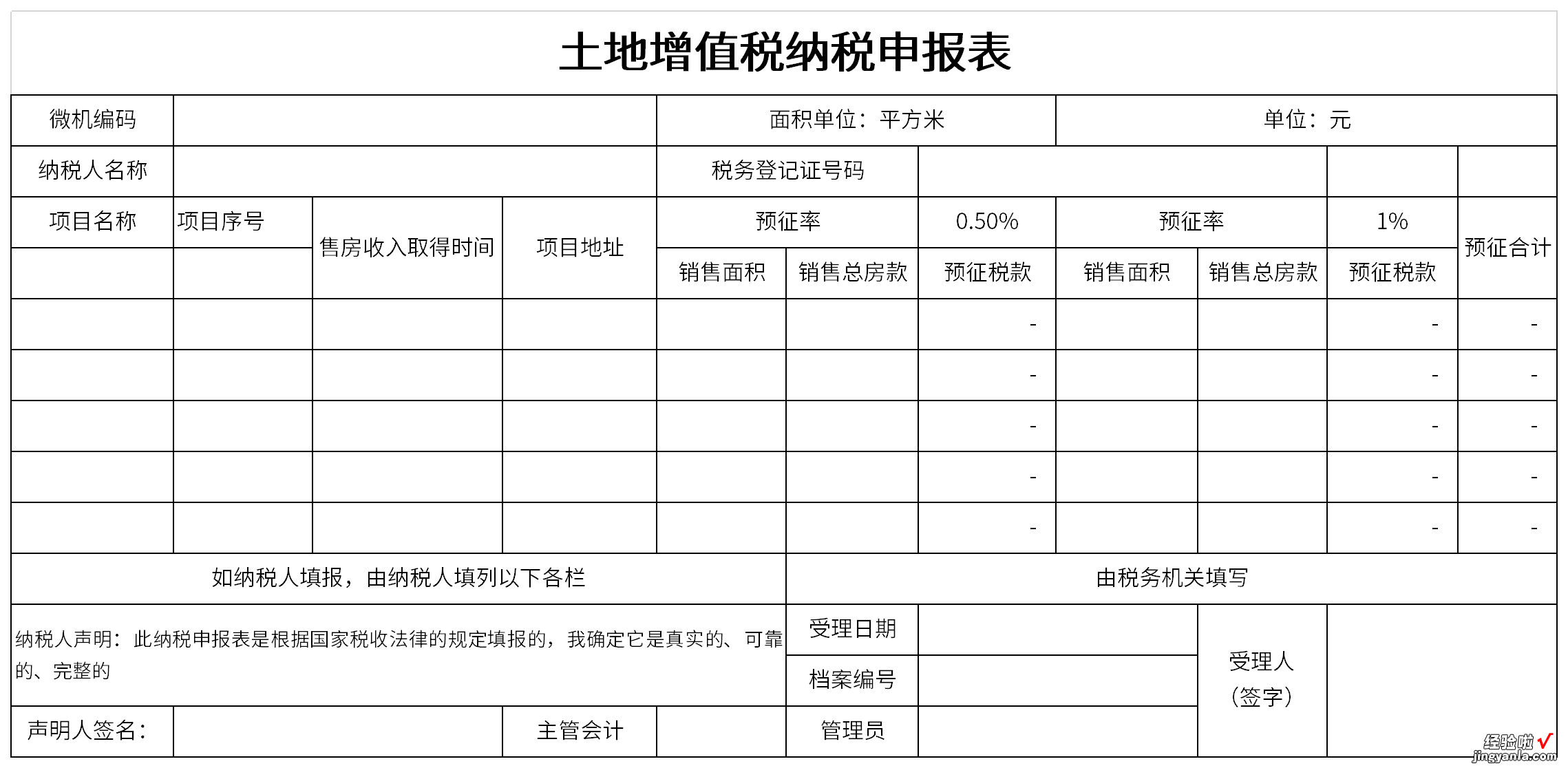 土地增值税纳税申报表Word文档下载