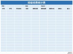 班级班费统计表Word文档下载