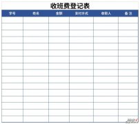 收班费登记表Word文档下载
