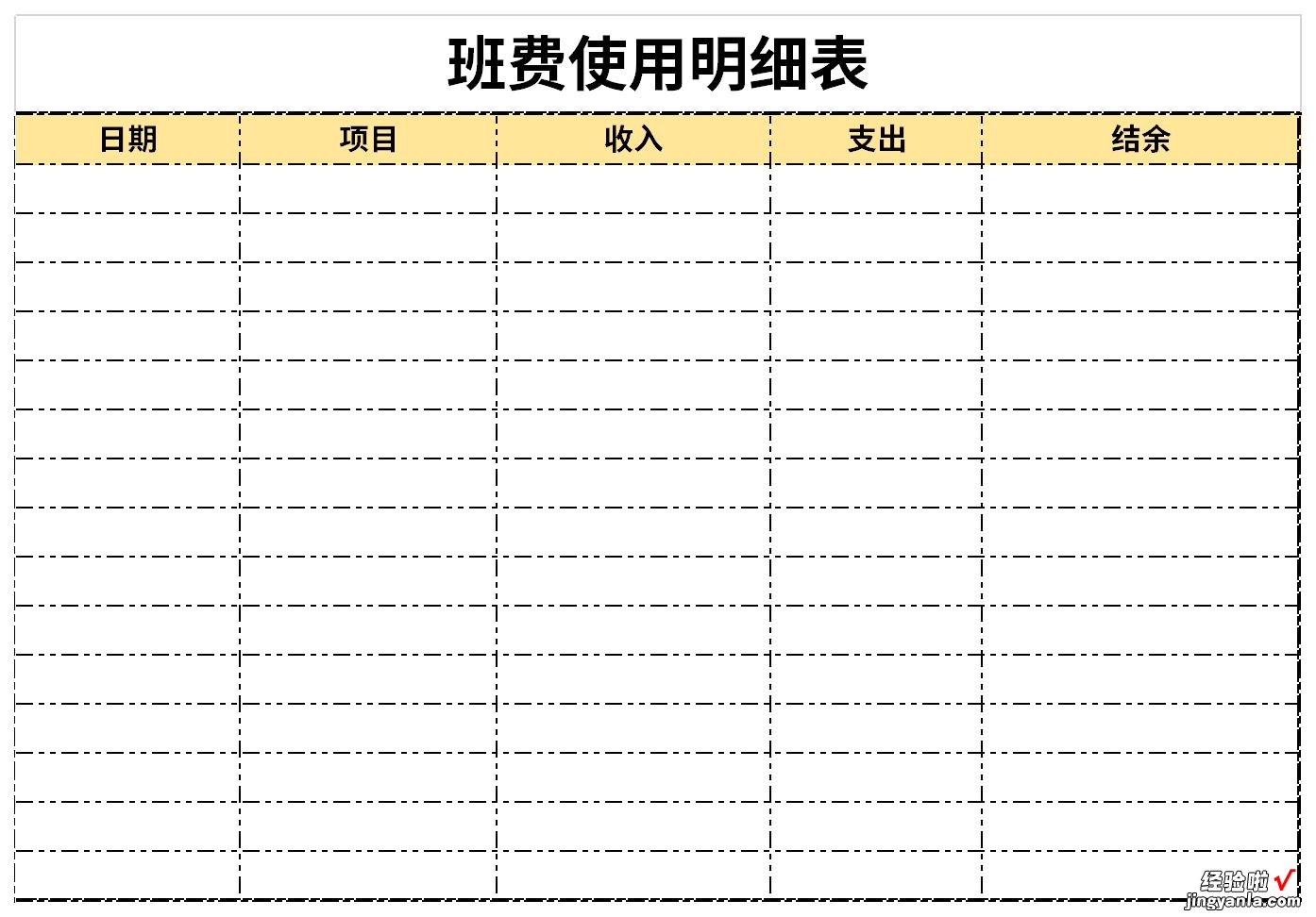 班费使用登记表Word文档下载