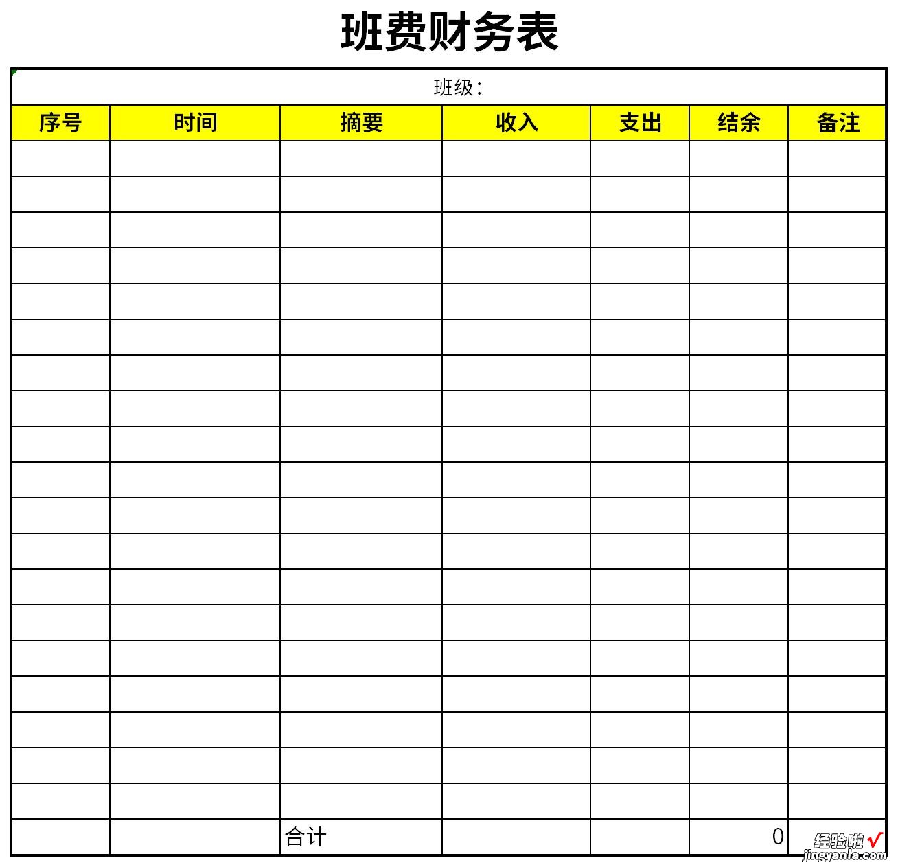 班费财务表Word文档下载