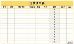 班费清单表Word文档下载