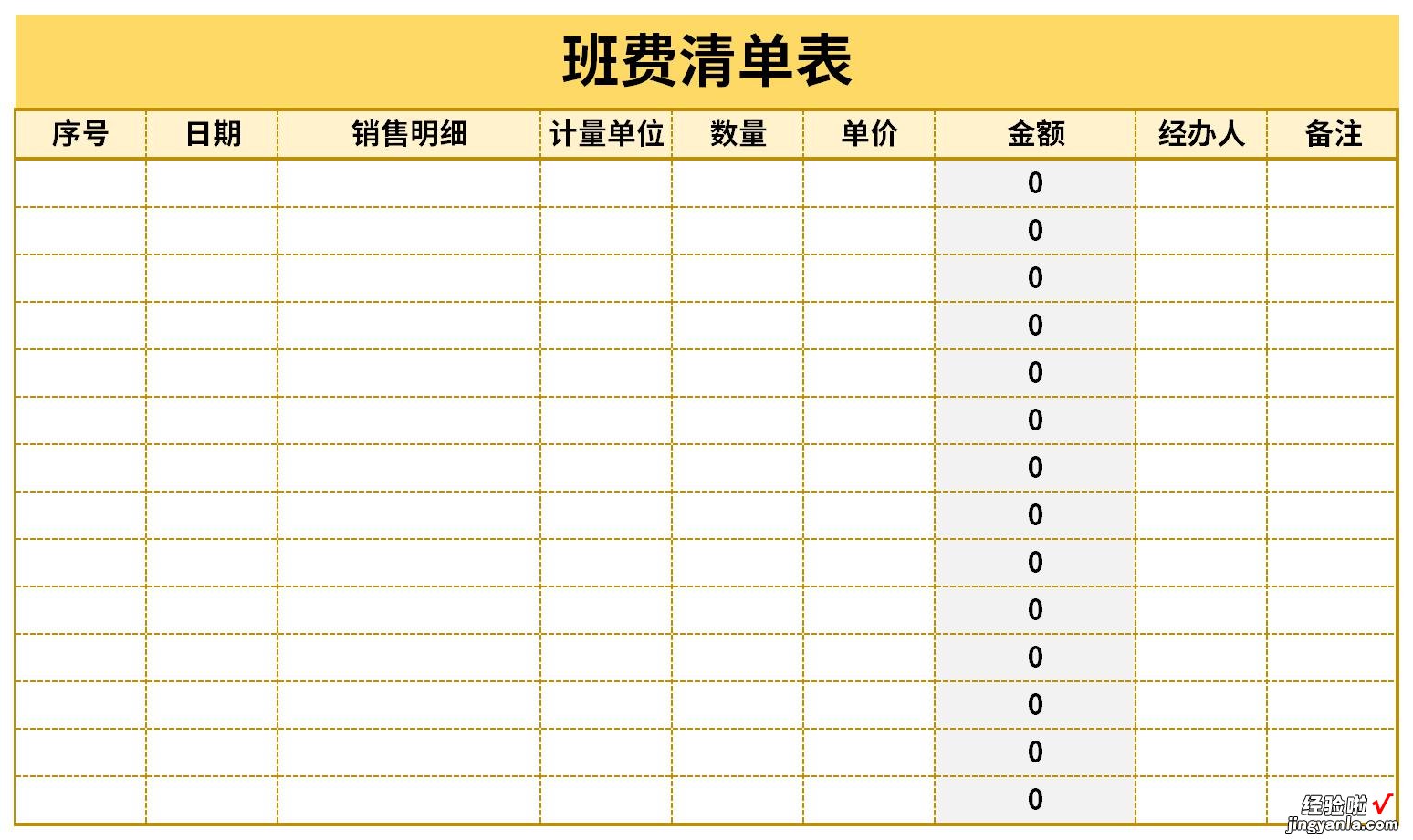 班费清单表Word文档下载