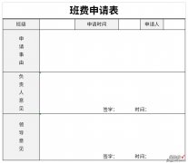 班费申请表Word文档下载