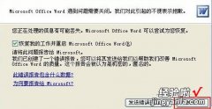 分享word遇到问题需要关闭怎么办