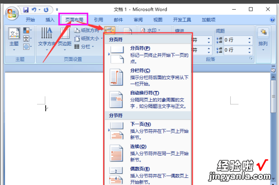 小编教你word如何插入分隔符和删除分隔符