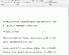 我来分享Word排版技巧之快速处理页面文字