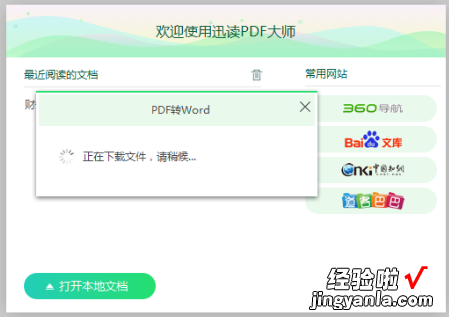 我来教你pdf格式怎么转word