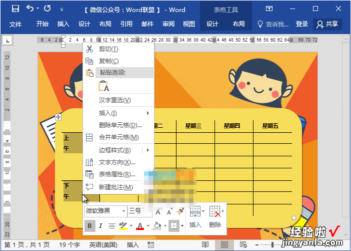 分享Word制作动漫课程表教程，老师技能&#043;1