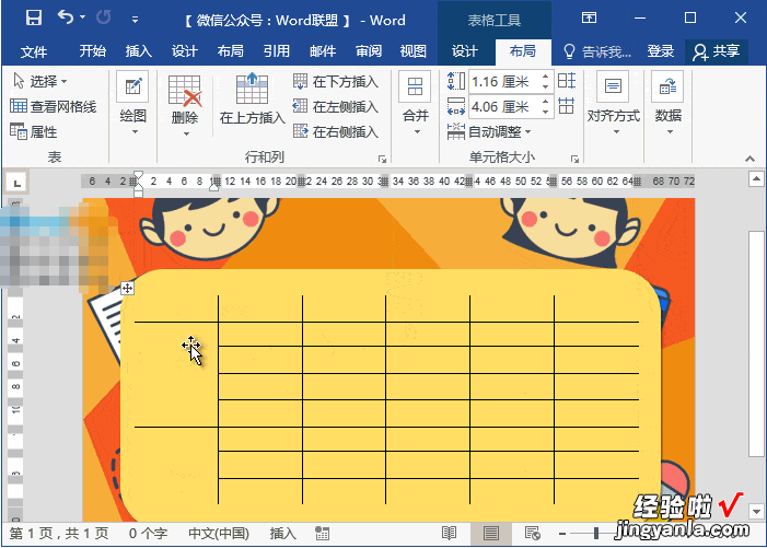 分享Word制作动漫课程表教程，老师技能&#043;1