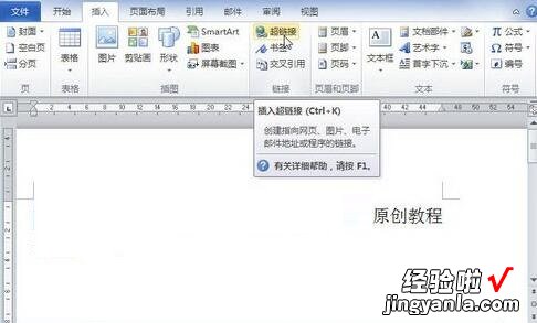 小编分享word2010设置超链接指向excel文件的操作方法