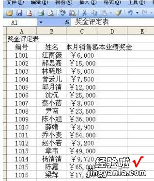 分享Excel制作奖金评定表的方法步骤