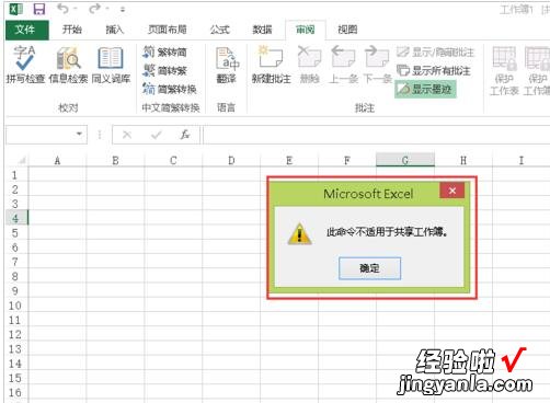 分享Excel中出现此命令不适合共享工作薄的处理方法