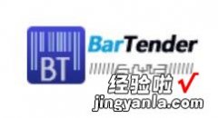 分享BarTender与Excel中多个工作表连接具体方法