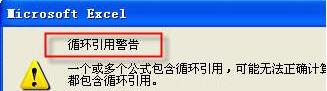 教你Excel总弹出循环引用警告的处理技巧