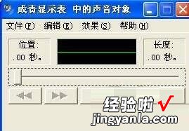 小编分享Excel表格里实现完成录音与回放的详细步骤